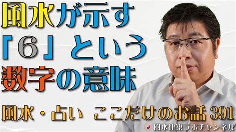 風水 6|6という数字の意味 